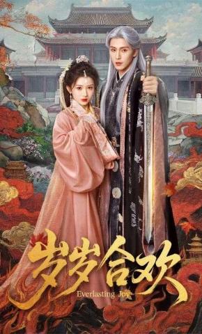 短剧《岁岁合欢》海报