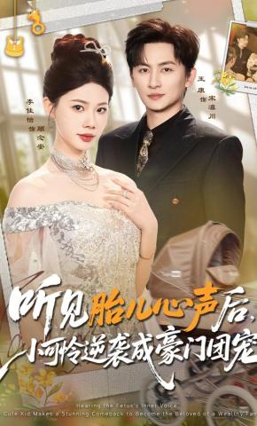 短剧《听见胎儿心声后，小可怜逆袭成豪门团宠》海报