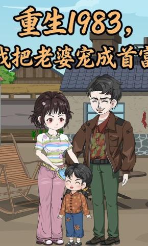 短剧《重生1983，我把老婆宠成首富》海报
