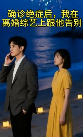 短剧《确诊绝症后，我在离婚综艺上跟他告别》海报