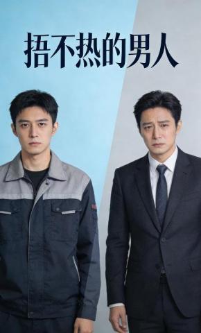 短剧《捂不热的男人》海报