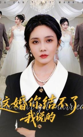 短剧《这婚你结不了！我说的》海报