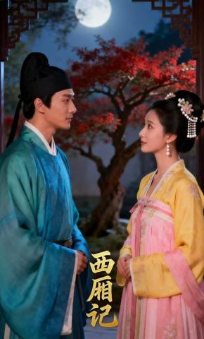 短剧《西厢记》海报