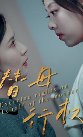 短剧《替母行权》海报