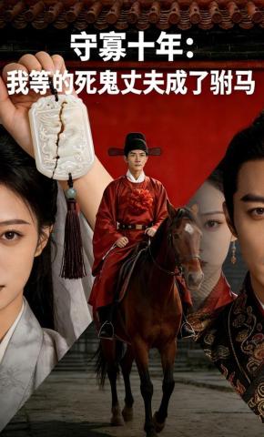 短剧《守寡十年：我等的死鬼丈夫成了驸马》海报