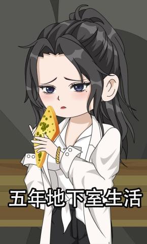 短剧《五年地下室生活》海报