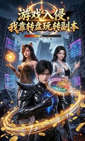 短剧《游戏入侵，我靠转盘玩转副本》海报