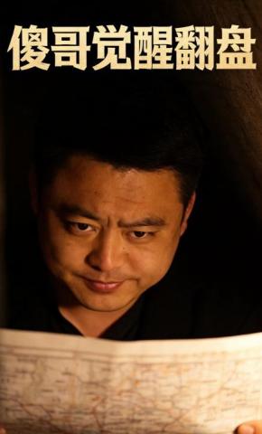 短剧《傻哥觉醒翻盘》海报