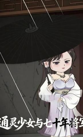 短剧《通灵少女与七十年将军》海报