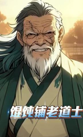 短剧《馄饨铺老道士》海报