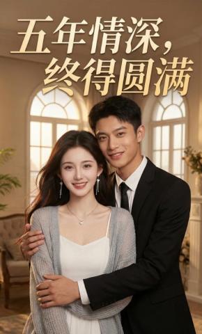 短剧《五年情深，终得圆满》海报