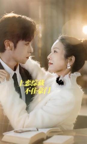 短剧《上恋综藏不住豪门》海报