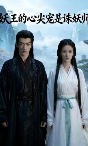 短剧《妖王的心尖宠是诛妖师》海报