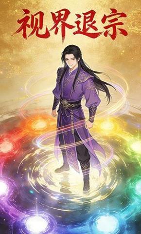 短剧《视界退宗》海报