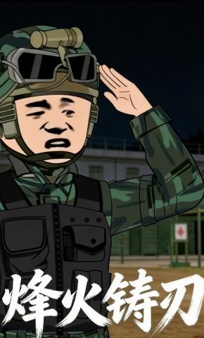 短剧《烽火铸刃》海报
