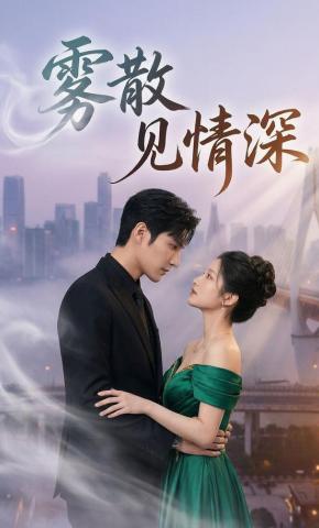 短剧《雾散见情深》海报