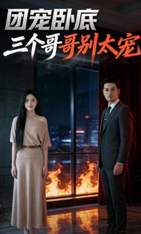 短剧《团宠卧底：三个哥哥别太宠》海报