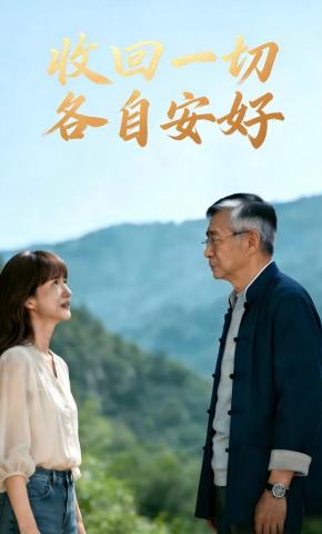 短剧《收回一切各自安好》海报