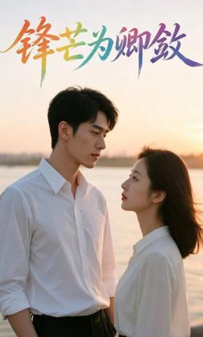 短剧《锋芒为卿敛》海报