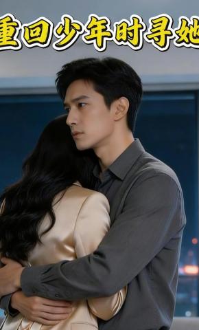 短剧《重回少年时寻她》海报