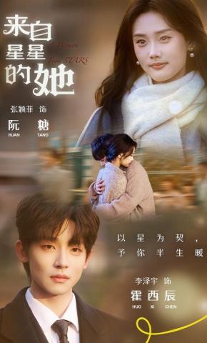 短剧《来自星星的她》海报