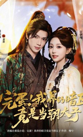 短剧《完蛋！我养的暗卫竟是当朝太子》海报