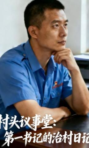 短剧《村头议事堂：第一书记的治村日记》海报