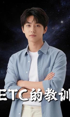 短剧《ETC的教训》海报