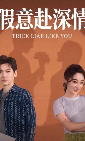 短剧《假意赴深情》海报