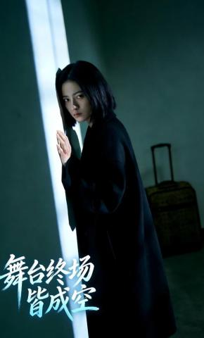 短剧《舞台终场皆成空》海报