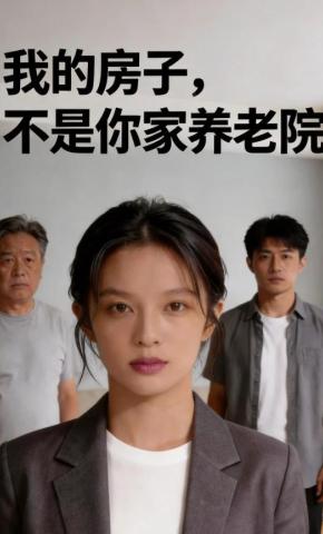 短剧《我的房子，不是你家养老院》海报