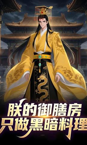 短剧《朕的御膳房只做黑暗料理》海报