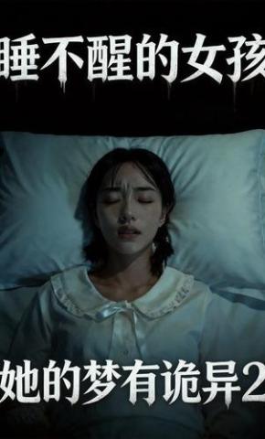 短剧《睡不醒的女孩：她的梦有诡异2》海报
