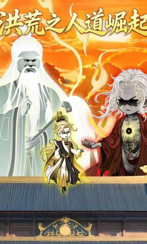 短剧《洪荒之人道崛起》海报