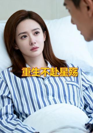 短剧《重生不赴星殇》海报