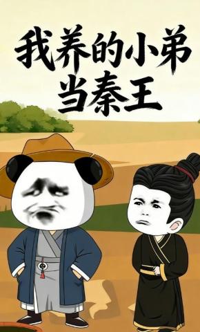短剧《我养的小弟当秦王》海报