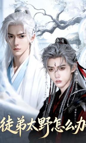 短剧《徒弟太野怎么办》海报