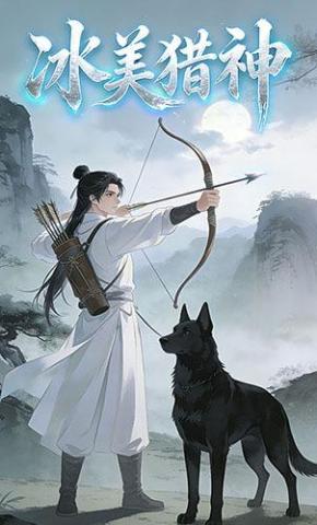 短剧《冰美猎神》海报