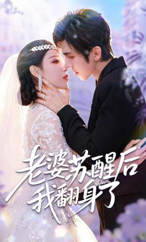 短剧《老婆苏醒后我翻身了》海报