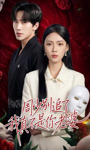 短剧《周少别追了我真不是你老婆》海报