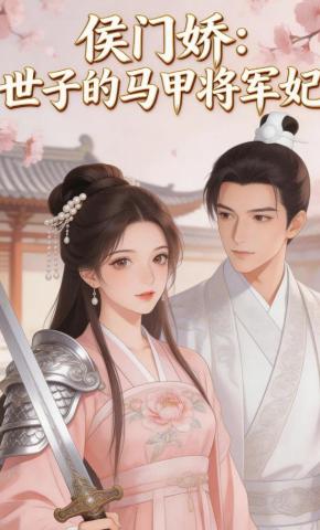 短剧《侯门娇：世子的马甲将军妃》海报