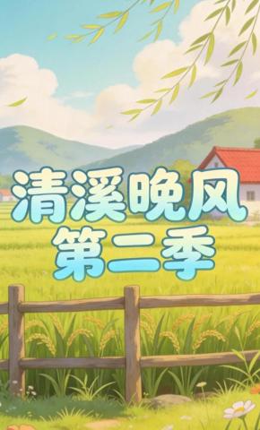 短剧《清溪晚风第二季》海报