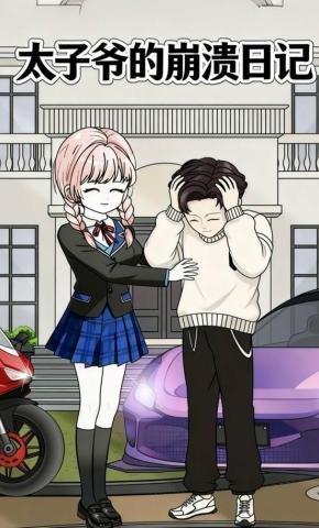 短剧《太子爷的崩溃日记》海报