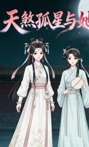 短剧《天煞孤星与她》海报