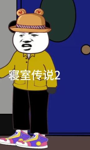 短剧《寝室传说2》海报