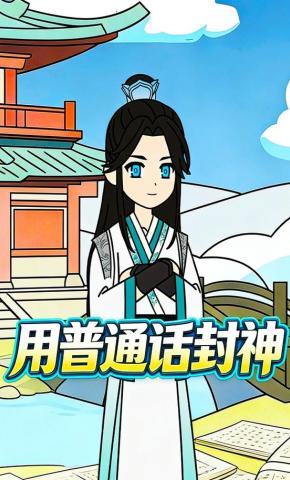 短剧《用普通话封神》海报