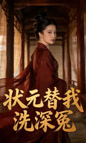 短剧《状元替我洗深冤》海报