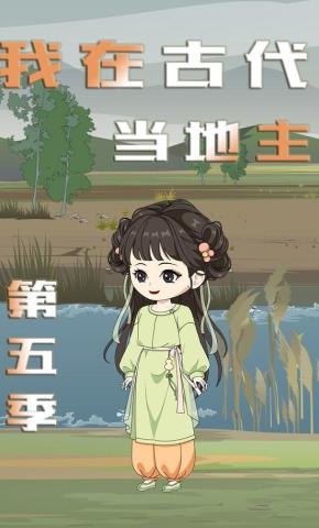 短剧《我在古代当地主（第五季）》海报