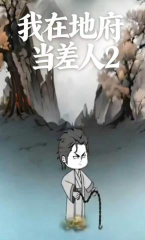 短剧《我在地府当差人2》海报