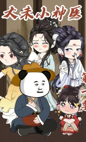 短剧《大未小神医第一季》海报